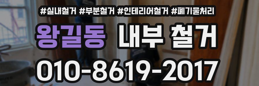 왕길동 내부 철거
