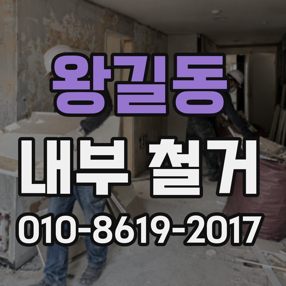 왕길동 내부 철거