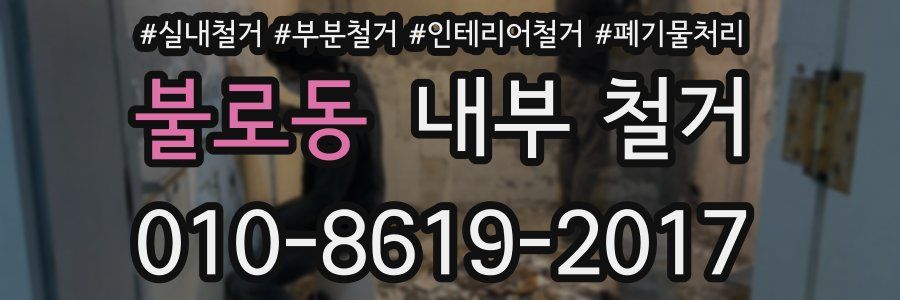 불로동 내부 철거