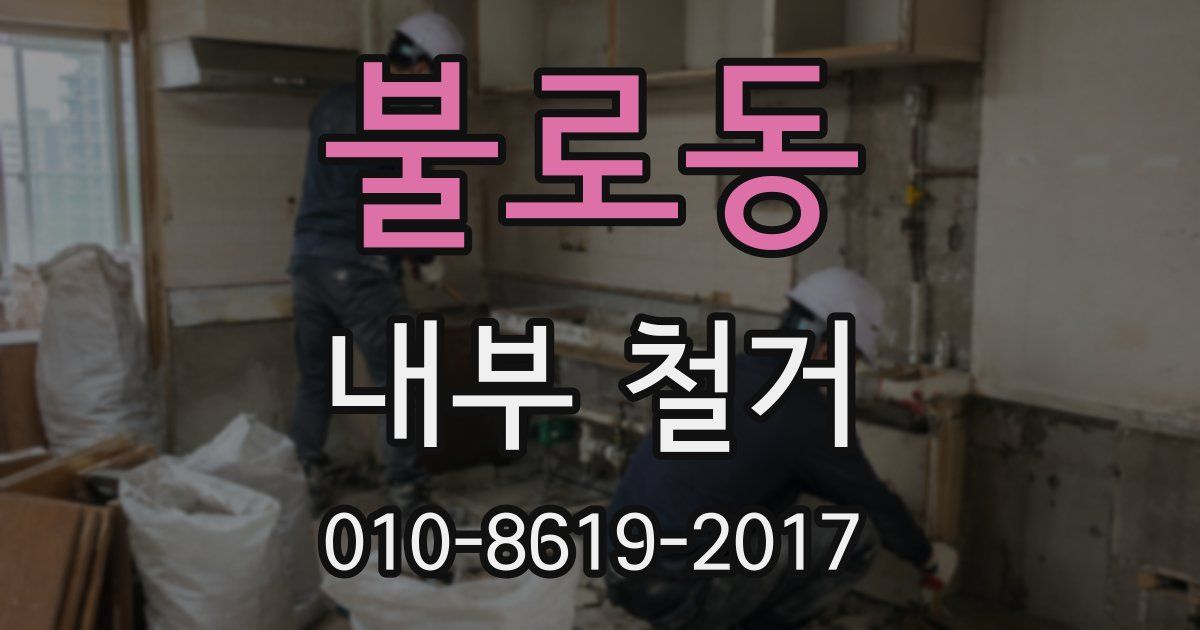 불로동 내부 철거