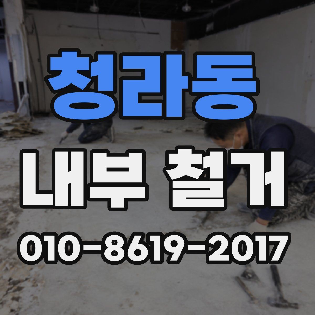 청라동 내부 철거 시 민원과 안전을 함께 관리하는 방법