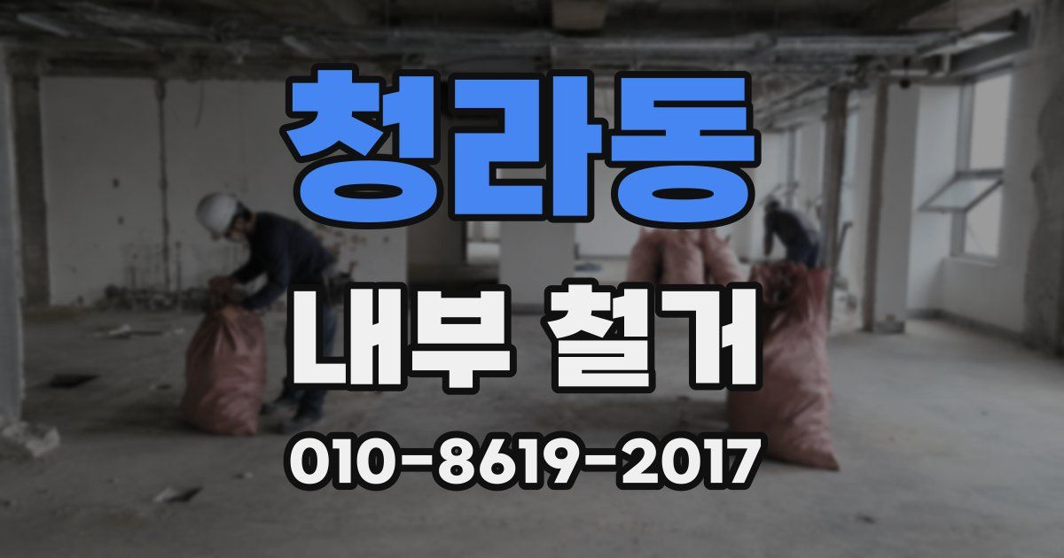 청라동 내부 철거