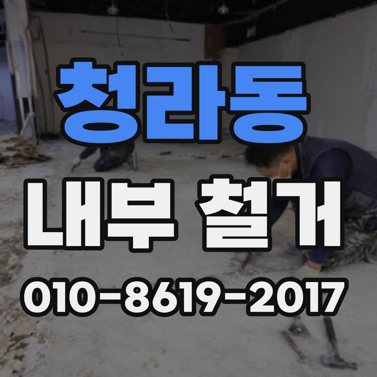 청라동 내부 철거