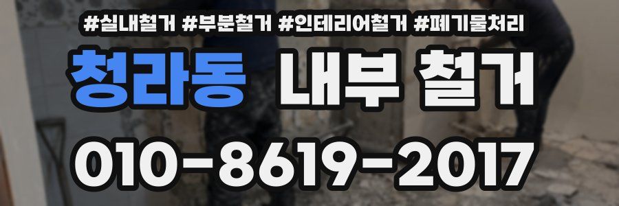 청라동 내부 철거