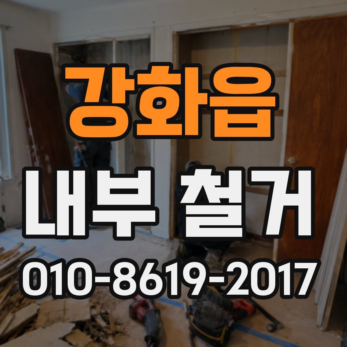 강화읍 내부 철거