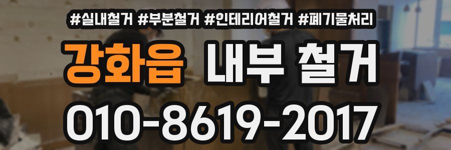 강화읍 내부 철거