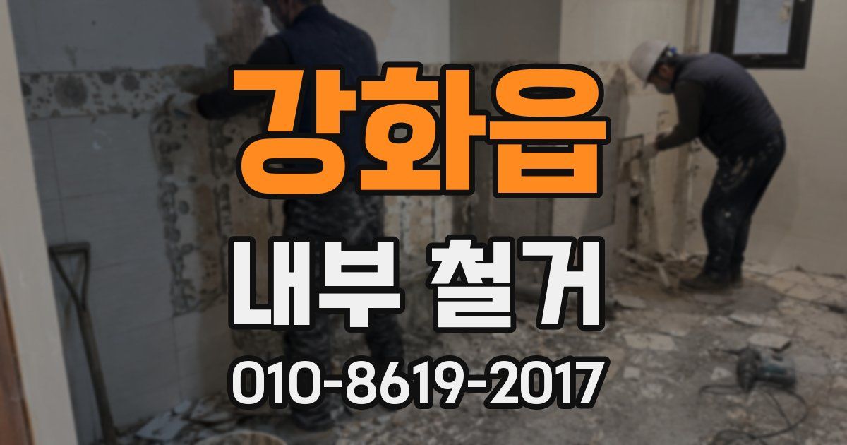 강화읍 내부 철거
