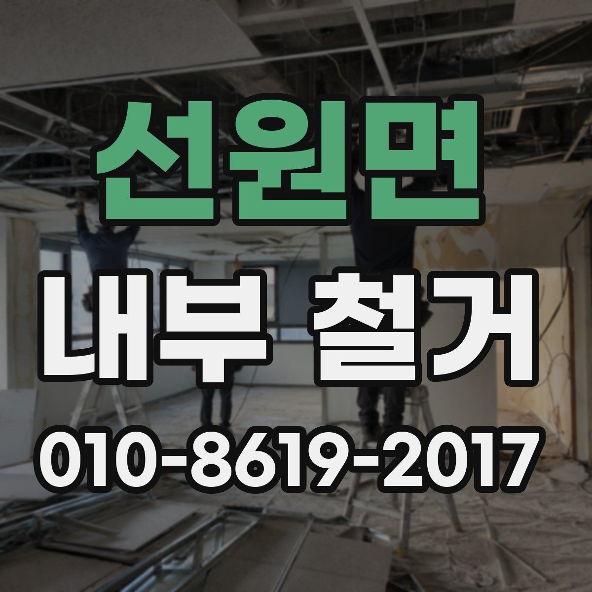 선원면 내부 철거