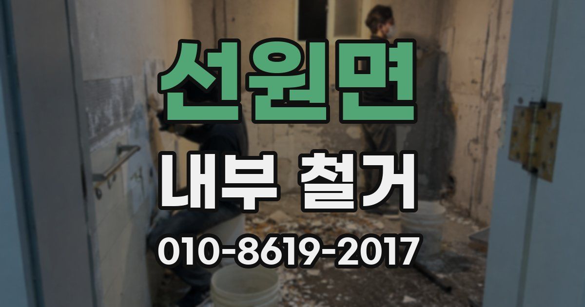 선원면 내부 철거