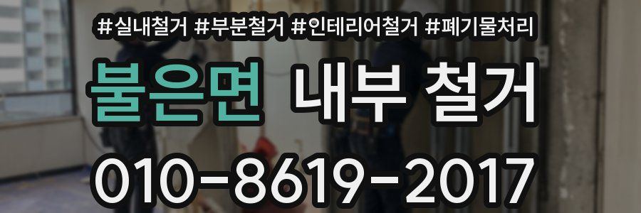 불은면 내부 철거