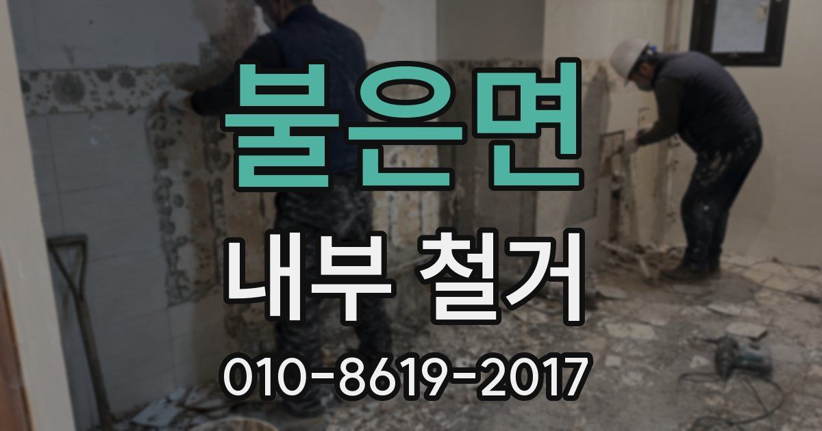 불은면 내부 철거