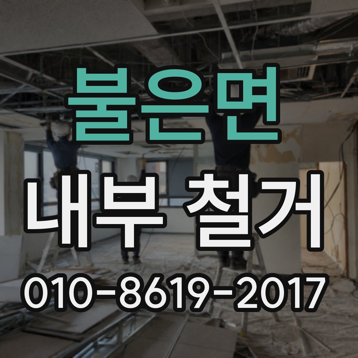 불은면 내부 철거
