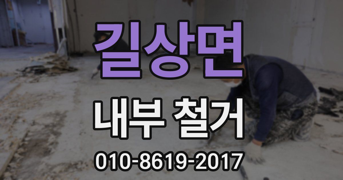 길상면 내부 철거