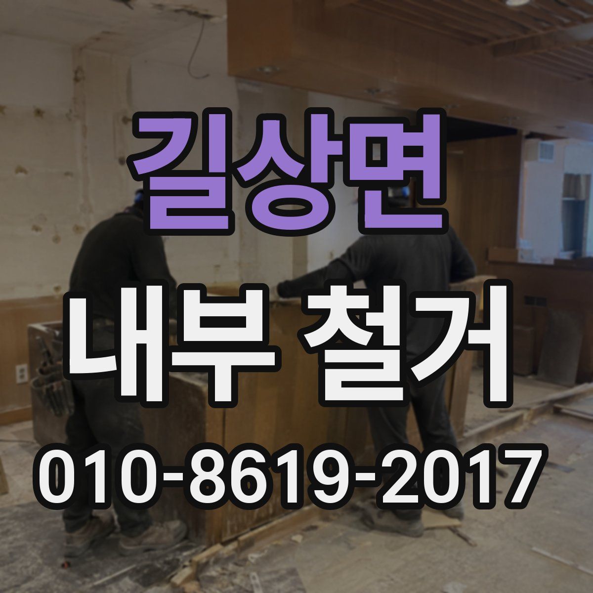 길상면 내부 철거