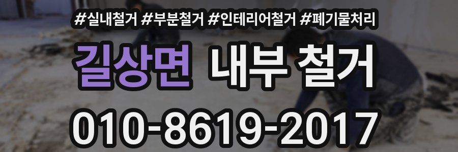 길상면 내부 철거