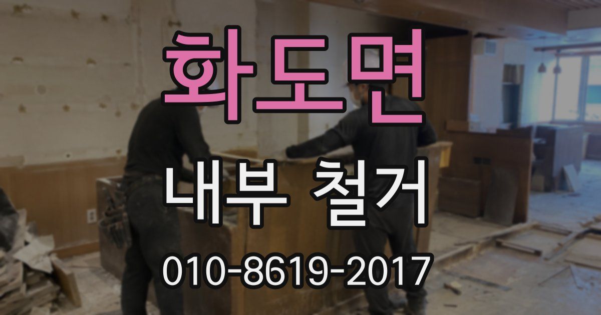 화도면 내부 철거