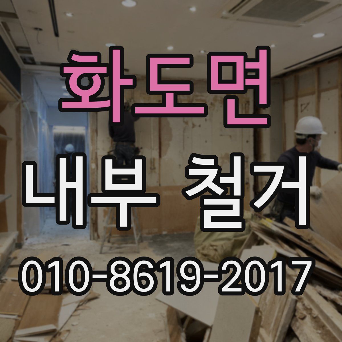 화도면 내부 철거
