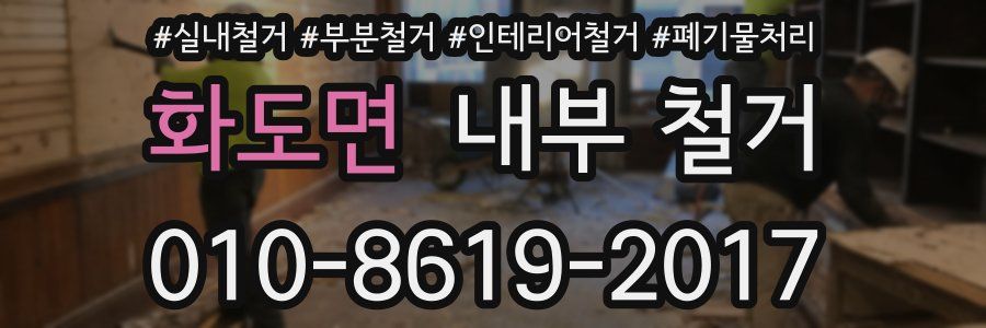 화도면 내부 철거