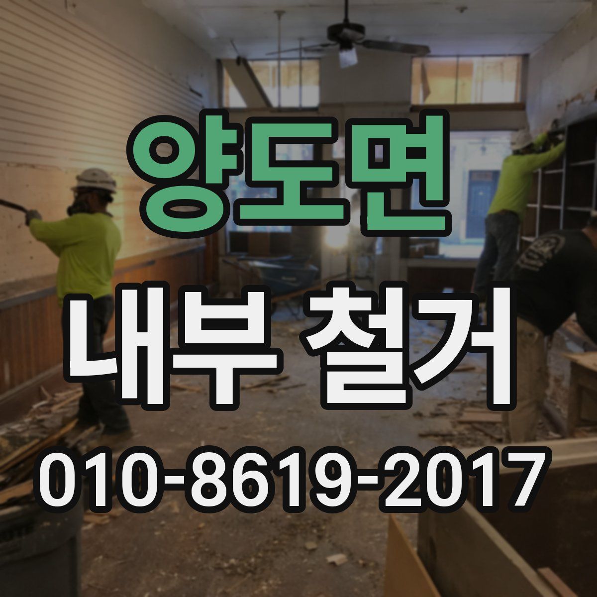 양도면 내부 철거