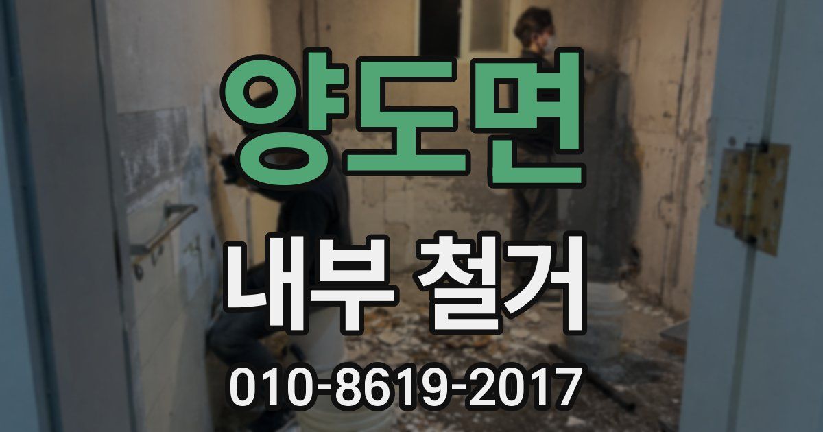 양도면 내부 철거