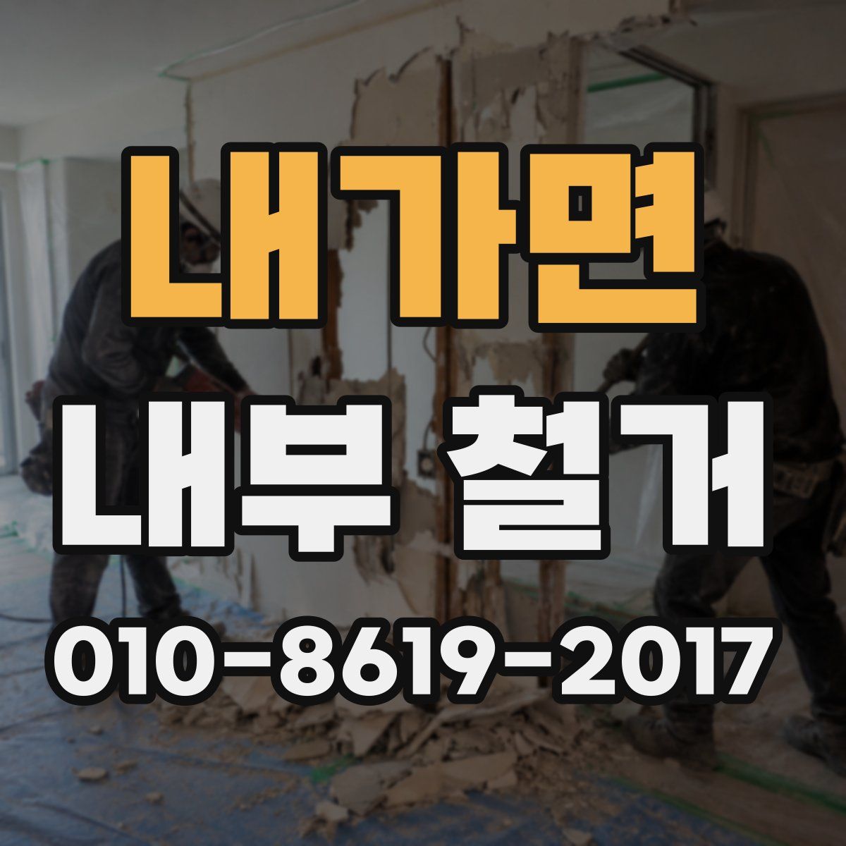내가면 내부 철거