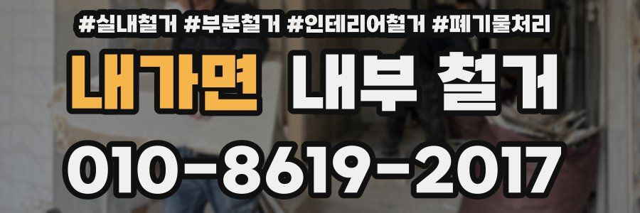 내가면 내부 철거
