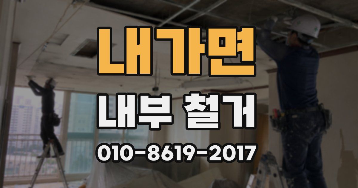 내가면 내부 철거