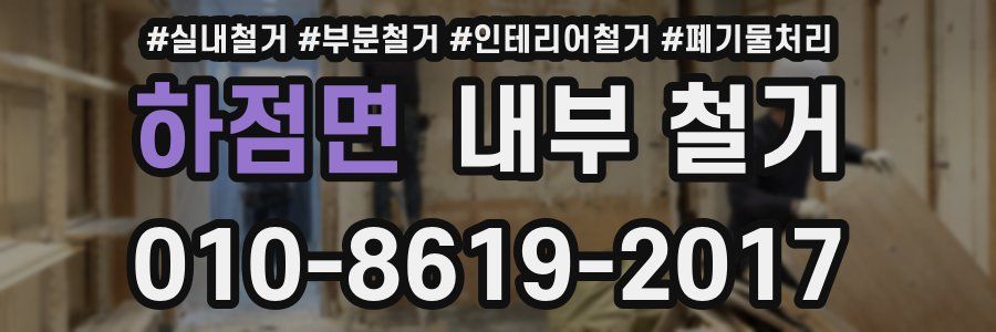 하점면 내부 철거
