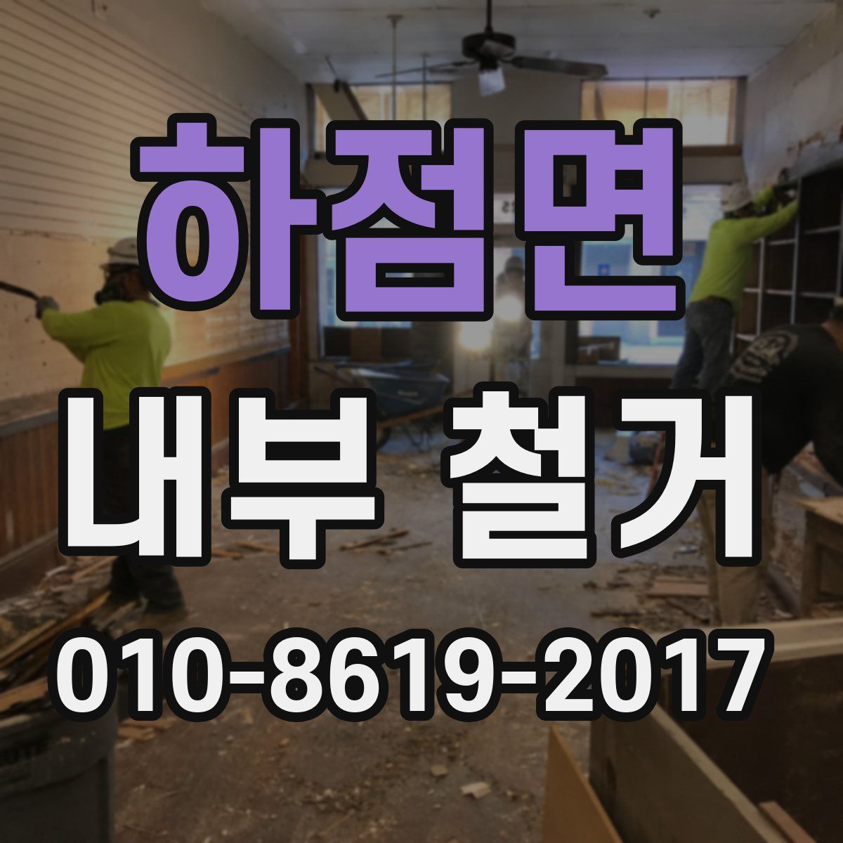 하점면 내부 철거