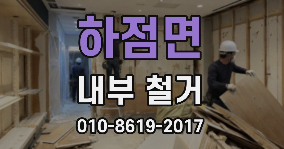 하점면 내부 철거