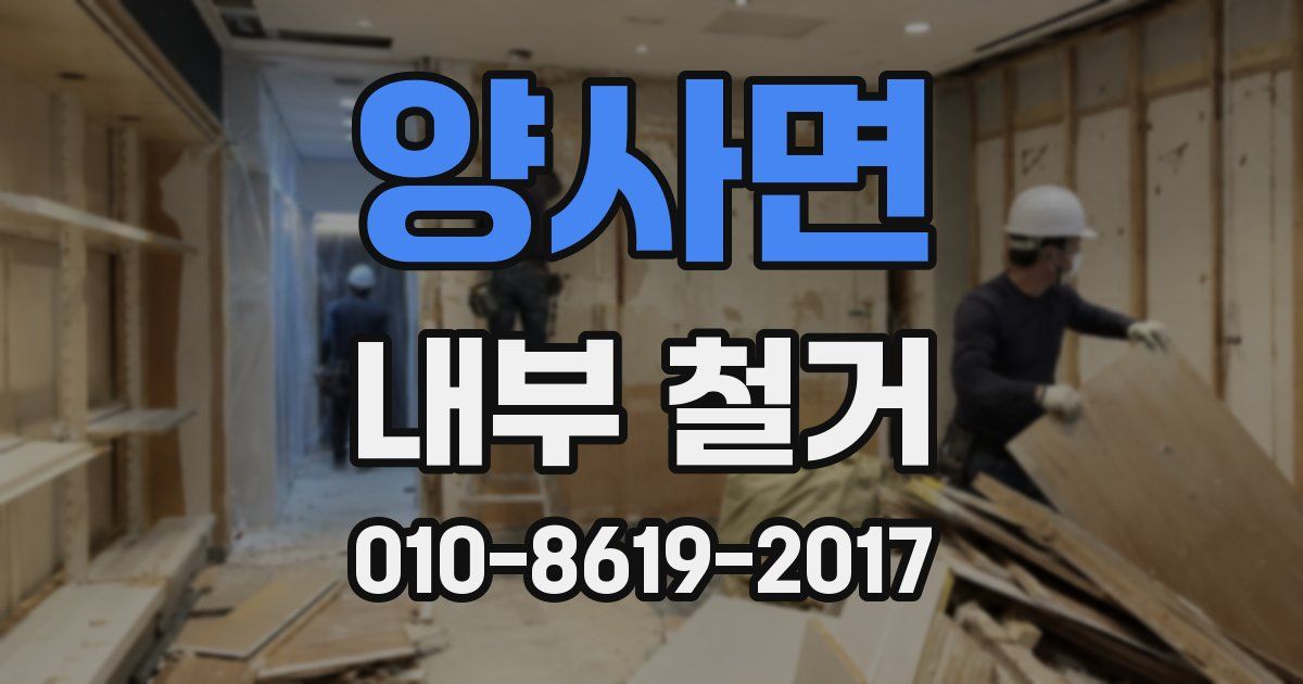 양사면 내부 철거