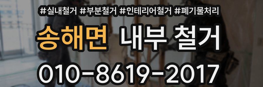 송해면 내부 철거