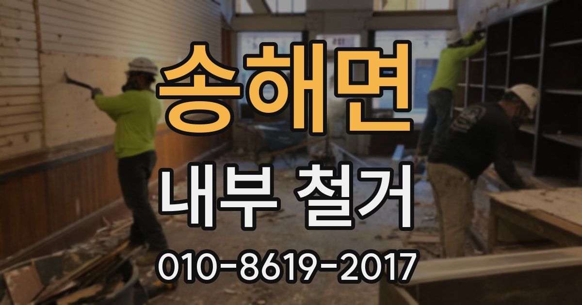 송해면 내부 철거
