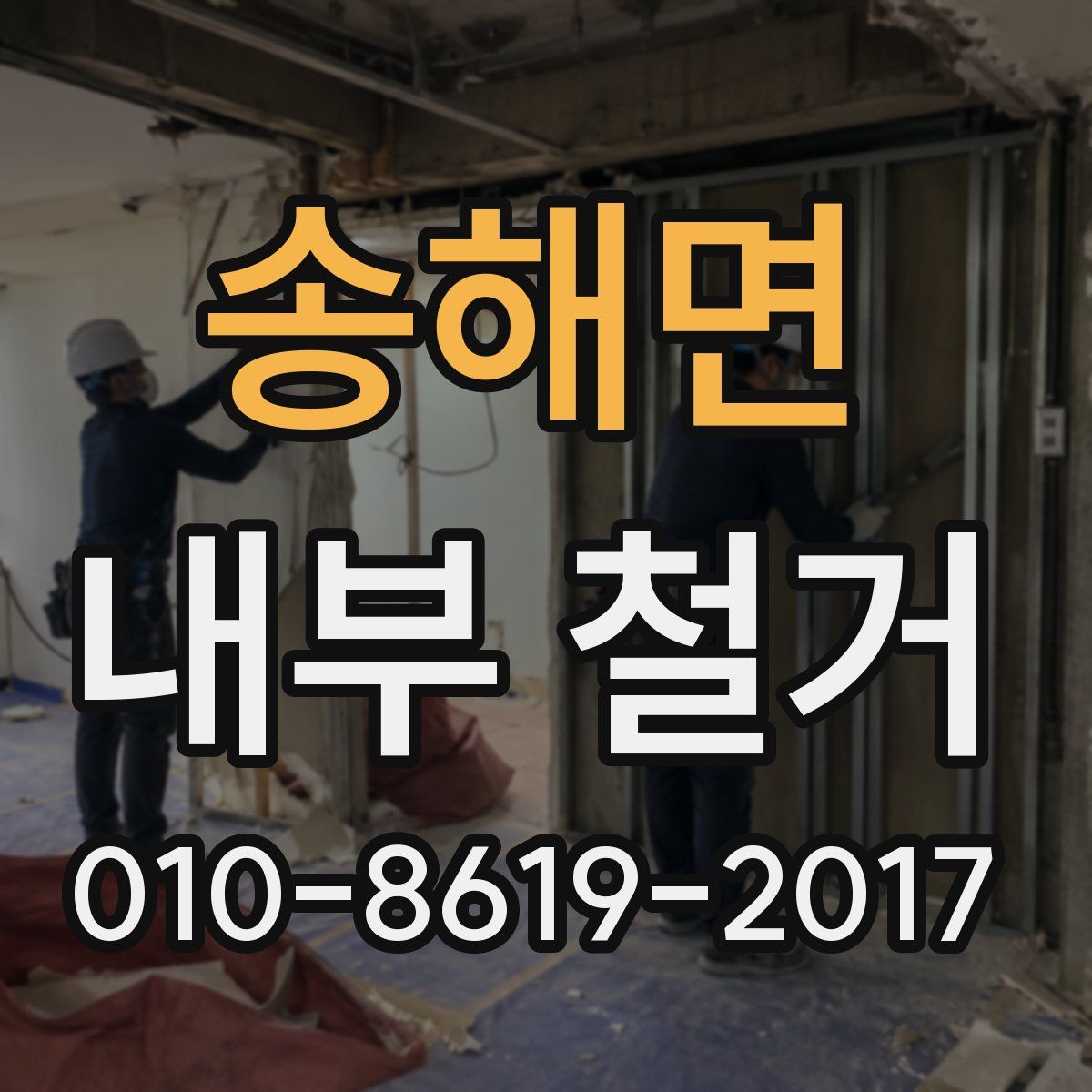 송해면 내부 철거