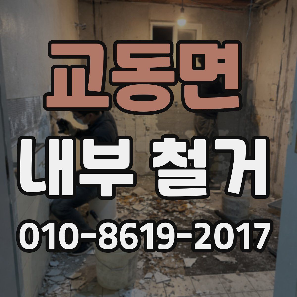 교동면 내부 철거