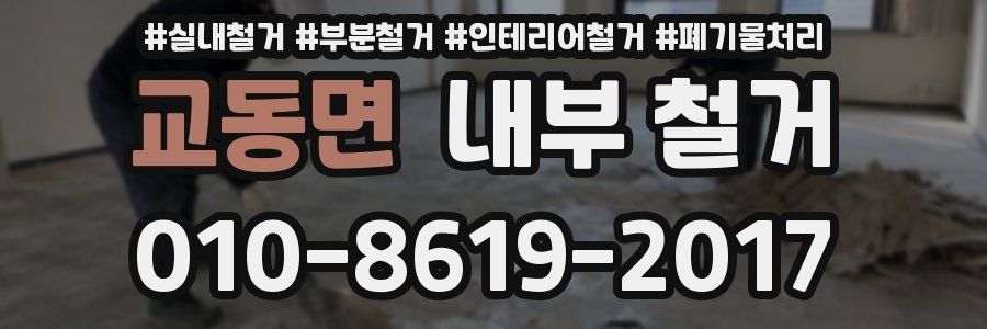 교동면 내부 철거