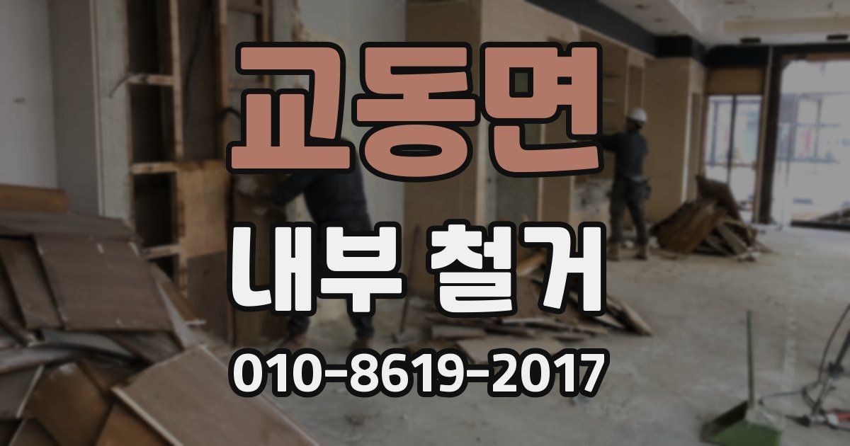 교동면 내부 철거