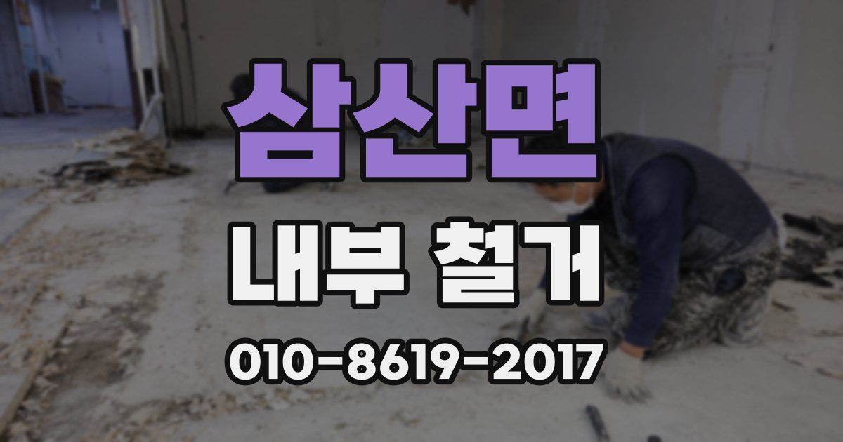 삼산면 내부 철거