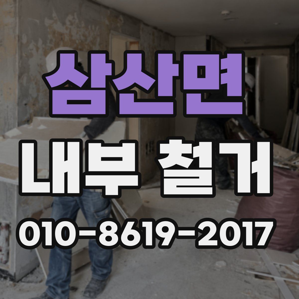삼산면 내부 철거