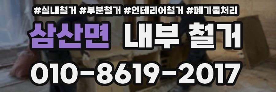 삼산면 내부 철거