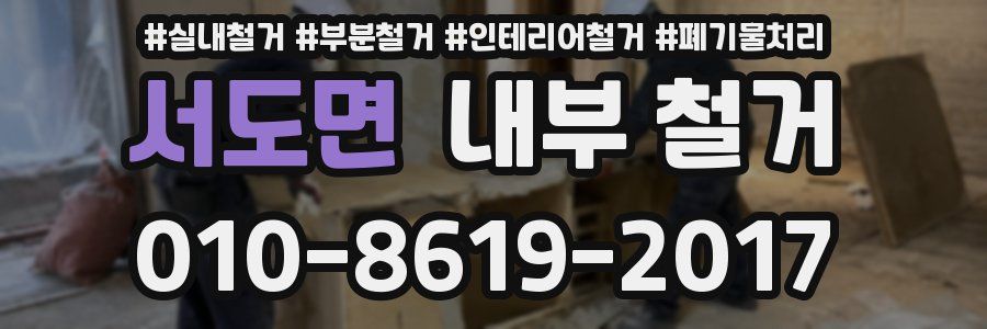 서도면 내부 철거