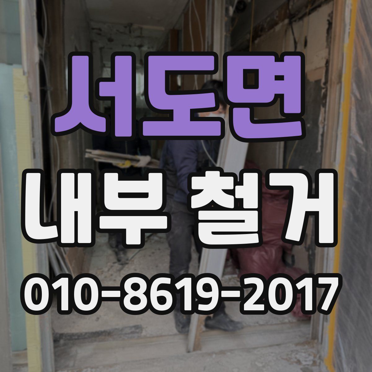 서도면 내부 철거