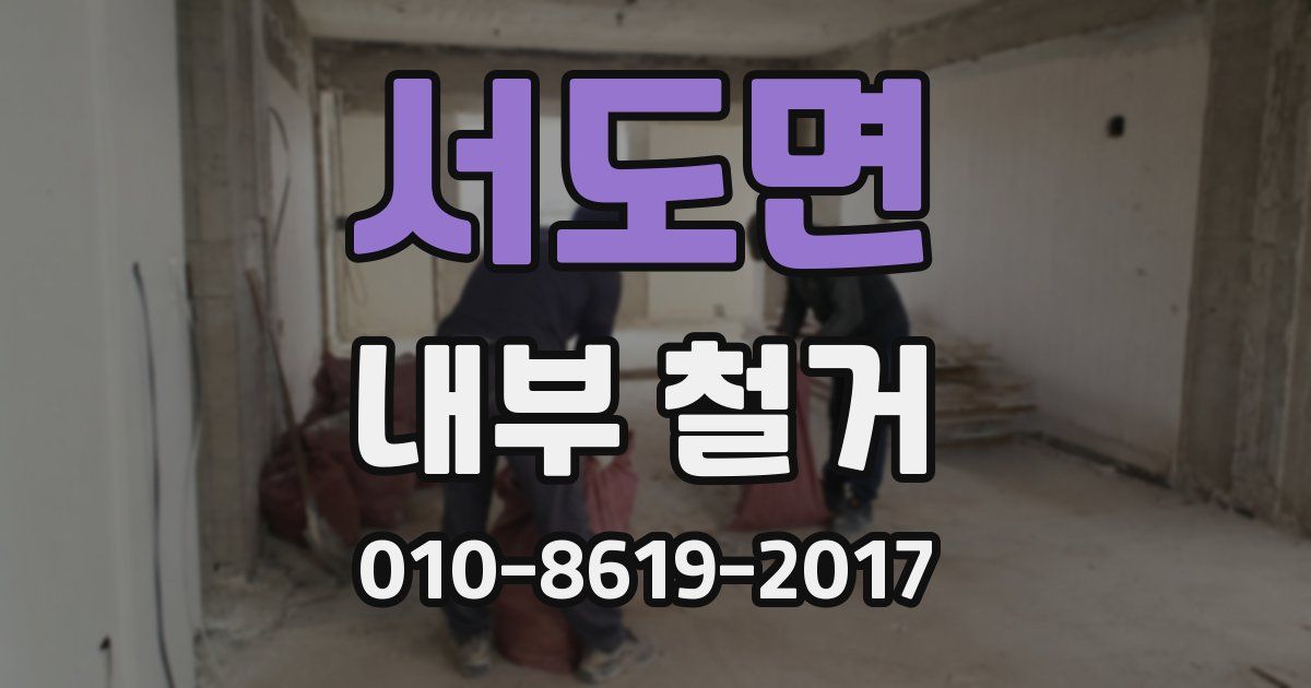 서도면 내부 철거