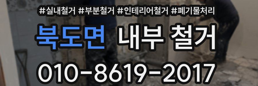 북도면 내부 철거