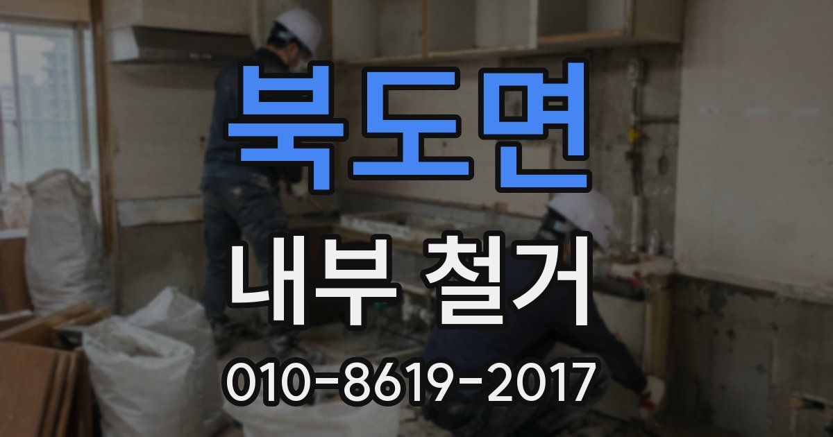 북도면 내부 철거