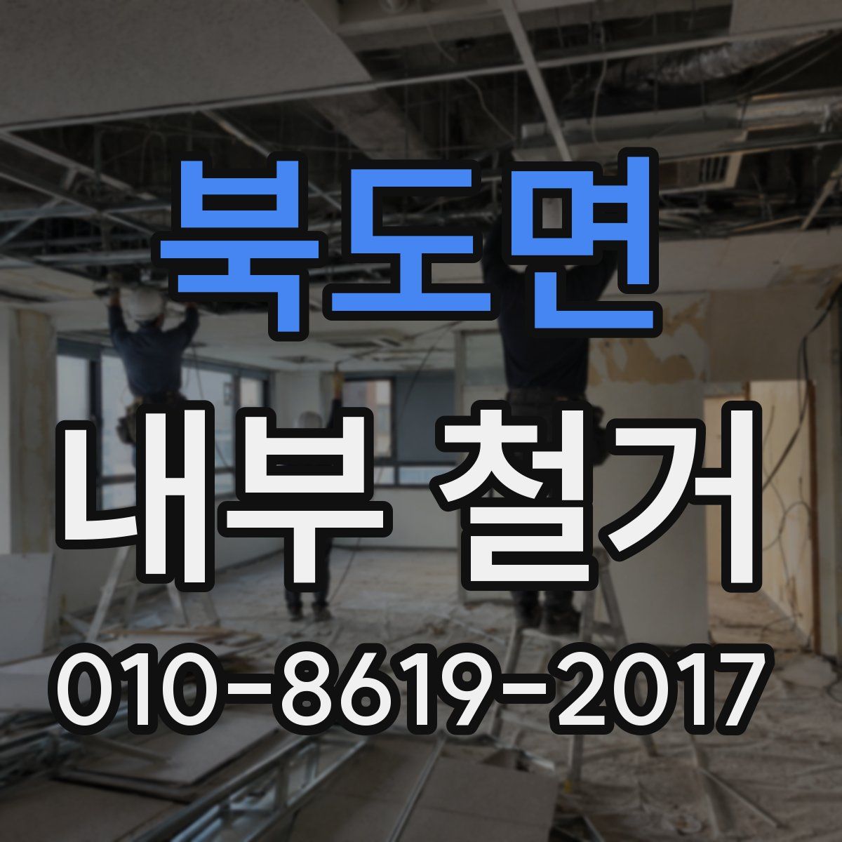 북도면 내부 철거