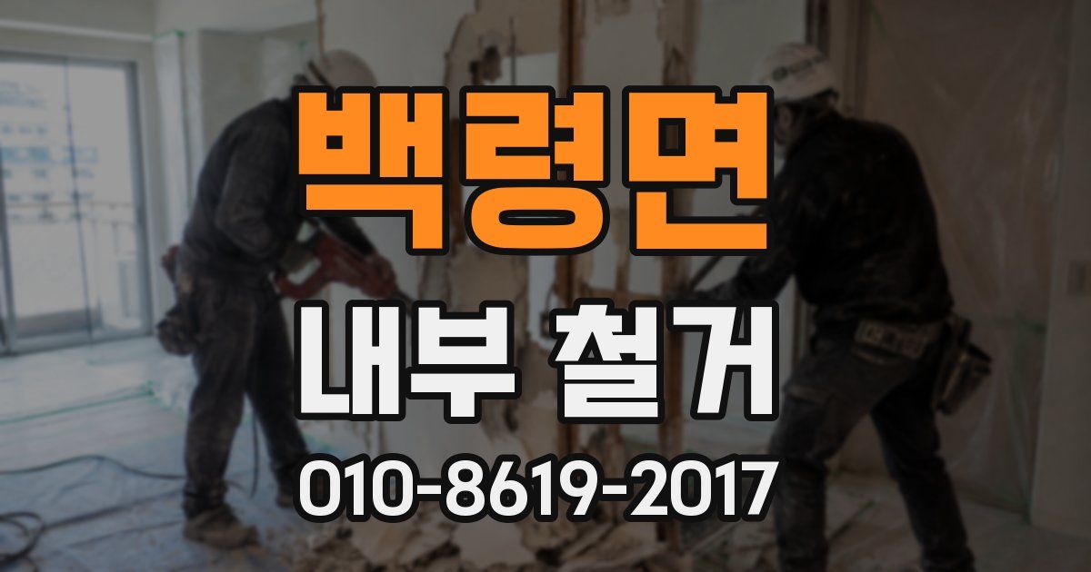 백령면 내부 철거