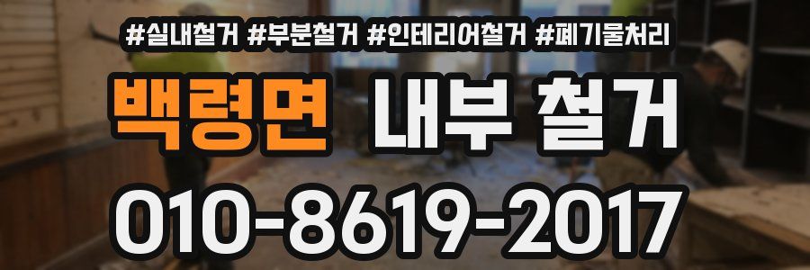 백령면 내부 철거