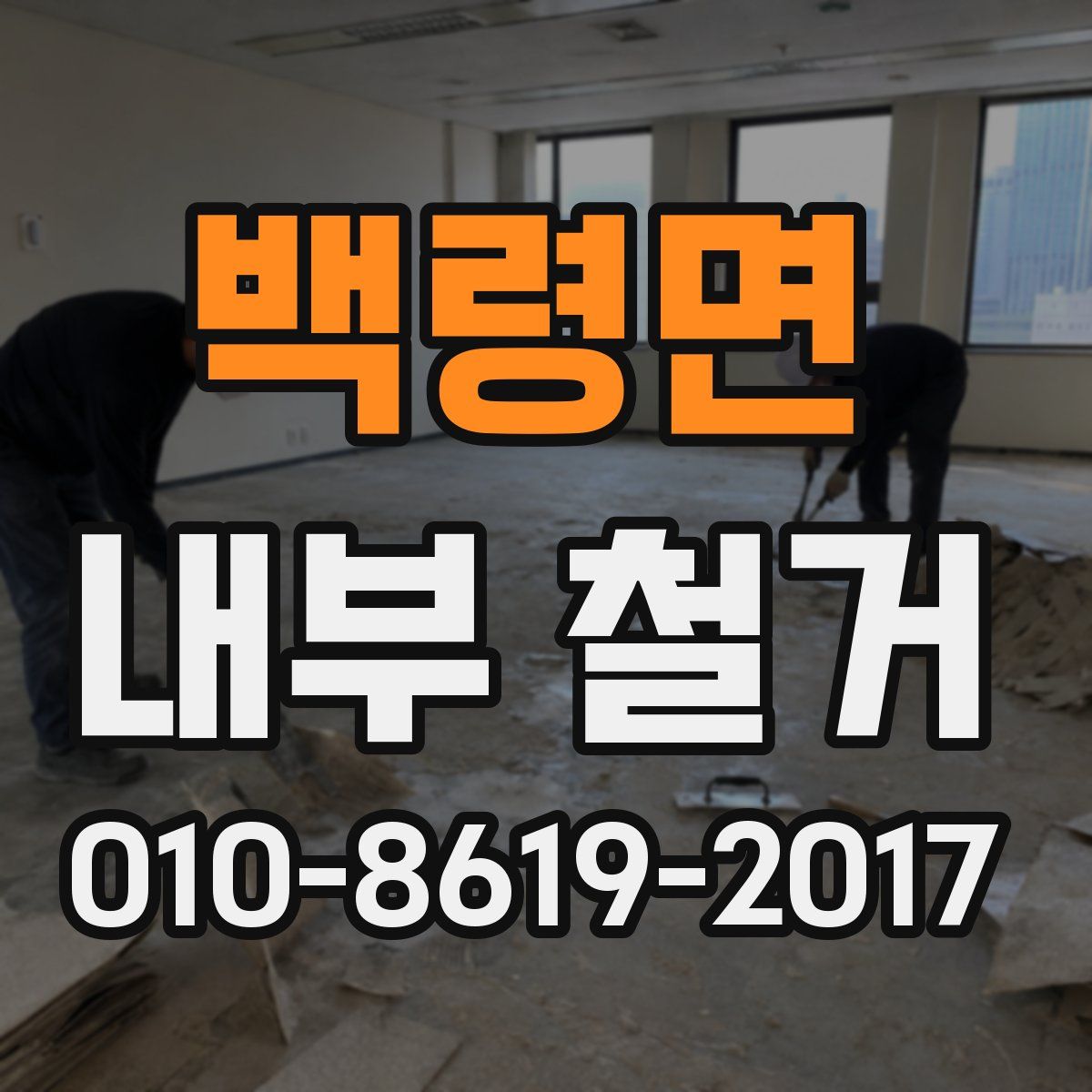 백령면 내부 철거