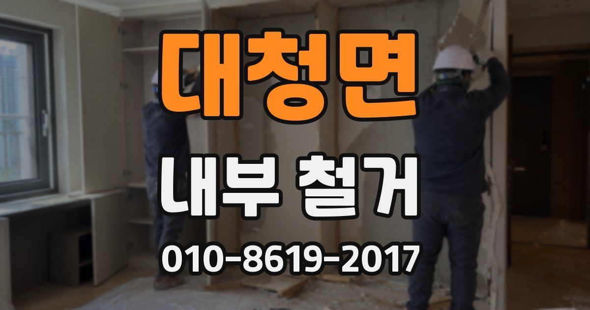 대청면 내부 철거